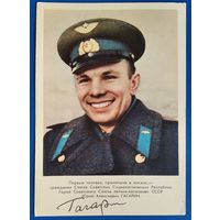 Первый космонавт Юрий Алексеевич Гагарин. 1961 г. Чистая. Псевдоавтограф