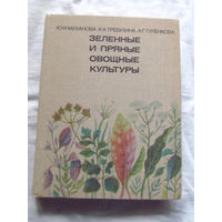 25-31 Ю. И. Муханова и др Зеленные и пряные овощные культуры Москва Россельхозиздат 1978