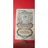 3 рублей 1947. СССР. С рубля. (26) Отличные.