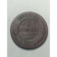 Российская империя 3 копейки 1899 года .