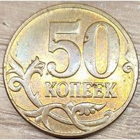 50 копеек 2008 М Засор штемпеля реверса