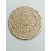 5 копеек 1931 года .