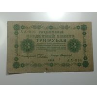 3 рубля 1918 года , Кассир Стариков , АА - 016