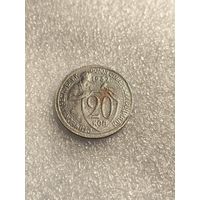 20 копеек 1932 года СССР.