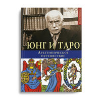 Салли Никольс.  Юнг и Таро. Архетипическое путешествие. /Серия: Интеллектуальный клуб CASTALIA    2018г.