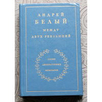 Андрей Белый Между двух революций. серия литературных мемуаров.