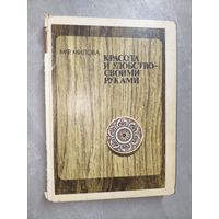 Майя Милова "Красота и удобство - своими руками"