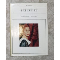 Вивьен Ли. серия Жизнь в искусстве.
