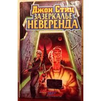 Зазеркалье Неверенда, Джон Стиц, АСТ, 1997