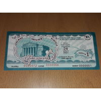 Редкий в коллекцию билет лотереи "Гомельчанка" 2001 год. 1-й выпуск, 1-й номер в своей серии