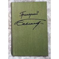 Григорий Бакланов Июль 1941 года. Пядь земли. Навеки девятнадцатилетние. Мёртвые сраму не имут.  Рассказы