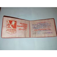 Билет Ударник Коммунистического труда . С рубля