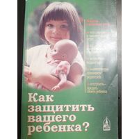 Как защитить вашего ребенка