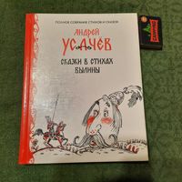 Андрей Усачёв Сказки в стихах, былины. Москва 2013г.