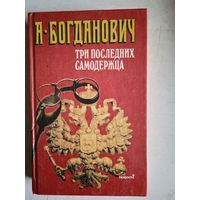Три последних самодержца