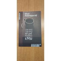 Міхал Анемпадыстаў. Глыбока-глыбока, на дне філіжанкі кавы