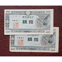 Японии 10 сен 1947 год   две штуки