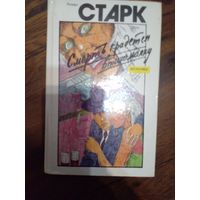 Ричард Старк - "Смерть крадётся втихомолку"