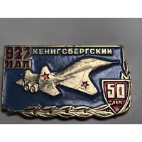 50 лет. 927 ИАП Кенигсберский. Авиация..