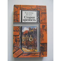 Беляев. В. "СТАРАЯ КРЕПОСТЬ" (2 тома) цена за оба.