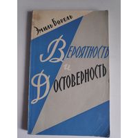 Эмиль Борель. Вероятность и достоверность.