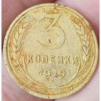 3 копейки 1929 года