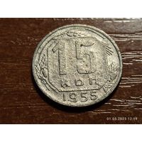 15 копеек 1955