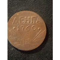 Деньга 1760 г. ( Копия)