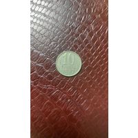 Монета 10 копеек 1987г. СССР.