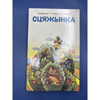 Сцяжинка на белорусском языке