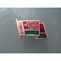 Значок депутат сельского совета.