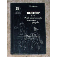 Э.Т.Соколов Кентавр или как математика помогает физике.