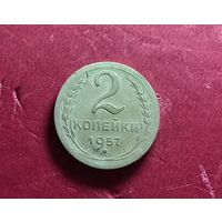2 копейки 1957г