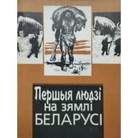 Першыя людзі на зямлі Беларусі