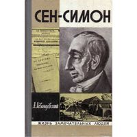 ЖЗЛ.  Сен-Симон. /Серия: Жизнь замечательных людей  1973г.