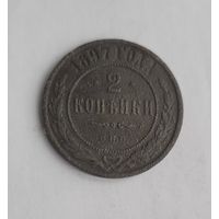 2 копейки 1897 года