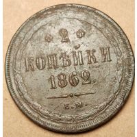 2 копейки 1862 год