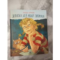 Записки для моих потомков