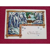 С Новым Годом! Костин 1988 г. Чистая.