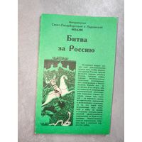 Митрополит Санкт-Петербургский и Ладожский Иоанн "Битва за Россию"