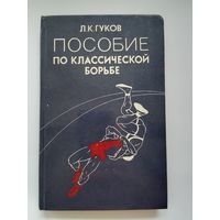 Л. К. Гуков Пособие по классической борьбе