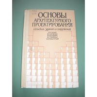 Основы архитектурного проектирования сельских зданий и сооружений