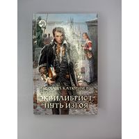 Эквилибрист пусть изгоя