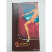 Самоучитель по философии и психологии / Курпатов А. В.