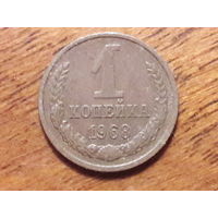 СССР 1 копейка 1968