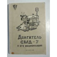 Инструкция по эксплуатации  Двигатель СМД-7Ф и его модификации 1965 г.