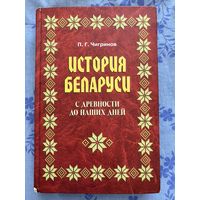 История Беларуси с древности до наших дней. Чигринов