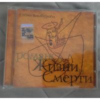 CD Елена Камбурова Романс о жизни и смерти