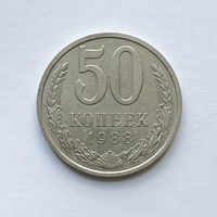 50 копеек 1988 шт.2А
