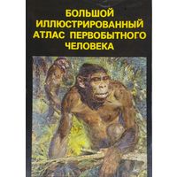 Большой иллюстрированный атлас первобытного человека